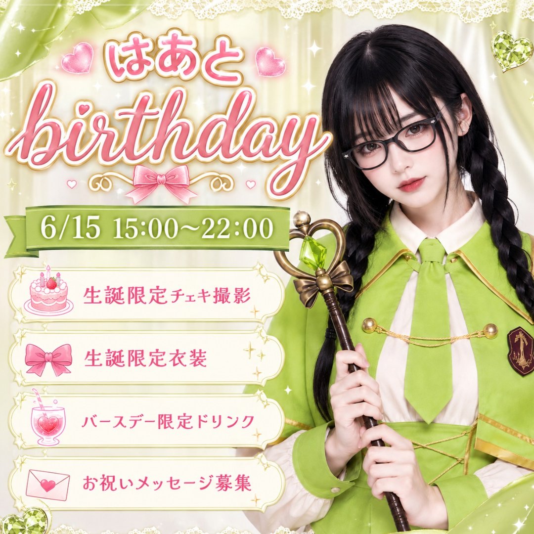 はあとちゃん Birthday Event(⋈◍>◡<◍)。✧♡